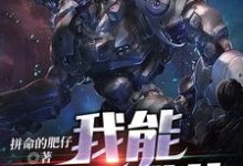 我能超级进化小说最新章节在哪里可以读到?-经典文学