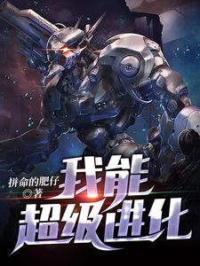 我能超级进化小说最新章节在哪里可以读到？