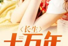 长生十万年小说的免费电子版在哪里可以下载或阅读？-经典文学