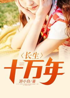 长生十万年小说的免费电子版在哪里可以下载或阅读？