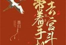 带着手机去宫斗垚歌皇上姜炎，带着手机去宫斗章节在线阅读-经典文学