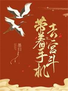 带着手机去宫斗垚歌皇上姜炎，带着手机去宫斗章节在线阅读