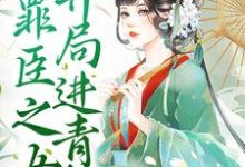 叶茗杳小说在线章节免费阅读（我，罪臣之女，开局进青楼无弹窗无删减）-经典文学