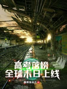想读陈阳蒋璐璐的故事，哪里可以免费找到高考落榜，全球末日上线？