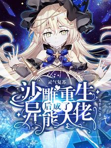 苏红月是哪本书的主角？灵气复苏：沙雕重生后成了异能大佬免费读