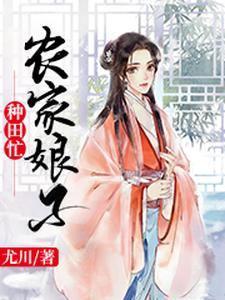 男女主人公余子柒唐铭唐钰小说农家娘子种田忙章节免费阅读