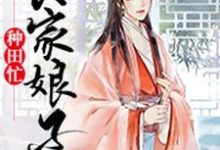 哪里能找到农家娘子种田忙小说的最新更新和免费章节?-经典文学