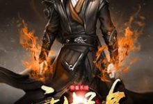 小说《带着系统重生异界》章节免费阅读-经典文学