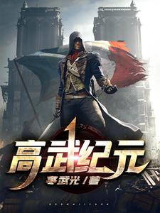 陈璟商轻眉辛梦蕾顾亦妃为主角的小说好看吗？求高武纪元免费试读