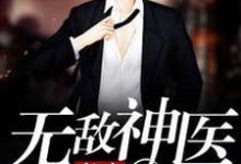 都市无敌神医小说，都市无敌神医章节在线阅读-经典文学