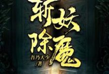 在线搜索封狂陆达的完整小说，免费阅读斩妖除魔-经典文学