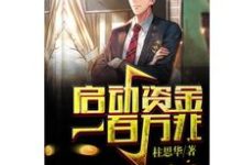 在线寻找方远杨雨的小说,启动资金一百万兆免费阅读-经典文学