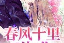 春风十里不如你（ 宋文舒萧衍）在线免费阅读-经典文学