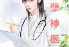 妖孽神医雷晓宇张小姗,妖孽神医小说免费阅读-经典文学