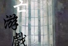 死亡游戏小说有没有完整的免费版本在线阅读?-经典文学