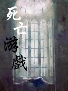 死亡游戏小说有没有完整的免费版本在线阅读？