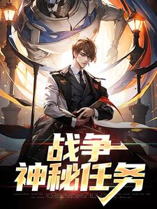 战争：神秘任务主角张凯小说完结版章节在线阅读