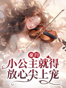 在线搜索安檀容宴西的完整小说，免费阅读豪门：小公主就得放心尖上宠