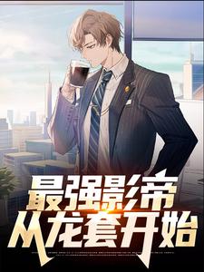 最强影帝：从龙套开始小说最新更新在哪里？免费在线看