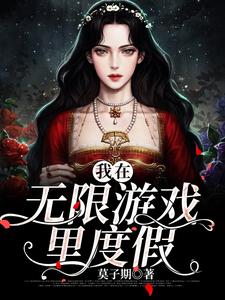主角莫舒窈宋柏舟小说我在无限游戏里度假免费阅读
