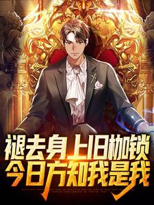 《褪去身上旧枷锁，今日方知我是我》全集免费在线阅读（方奕）