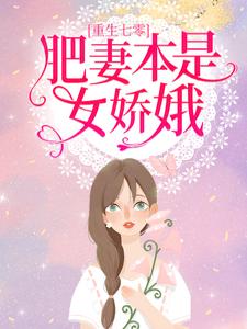 重生七零：肥妻本是女娇娥小说有没有完结版在线？