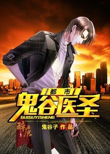 求都市鬼谷医圣小说的全文免费阅读链接