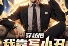 主人公叫李苏的小说穿越后，我靠写小丑爆火了在线阅读章节-经典文学