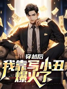 主人公叫李苏的小说穿越后，我靠写小丑爆火了在线阅读章节