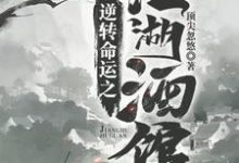 寻找能够免费阅读逆转命运之江湖酒馆小说的平台-经典文学