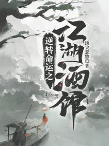 寻找能够免费阅读逆转命运之江湖酒馆小说的平台