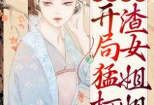 主角叫谢玉姝小说穿越荒年：开局猛打渣女姐姐章节免费阅读-经典文学