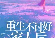 完结版《重生不讨好家人后,哥哥们后悔了》免费阅读-经典文学