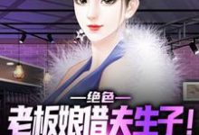 在线寻找绝色老板娘借夫生子!保镖顶不住啊小说的无删减版本-经典文学