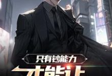 完结版《只有钞能力，才能让长舌妇闭嘴》免费阅读-经典文学