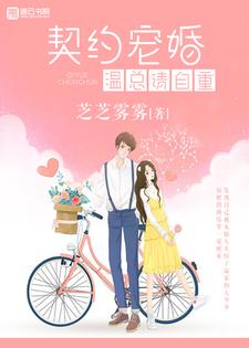 寻找能够免费阅读契约宠婚，温总请自重小说的平台