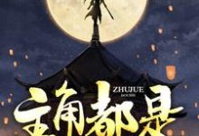 完结版《主角都是我小弟》章节阅读-经典文学