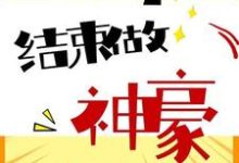 在线搜索李乐凯郑文静的完整小说，免费阅读高考结束做神豪-经典文学