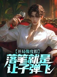 主人公叫许俊的小说开局像度假，落笔就是让子弹飞？在线阅读章节