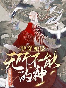 快穿：她是无所不能的神（子清）在线免费阅读