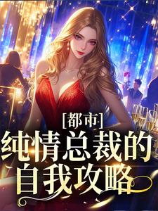 寻找都市：纯情总裁的自我攻略小说的最新更新章节