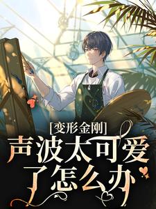 《变形金刚：声波太可爱了怎么办》小说大结局免费试读 声波小说