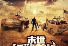 末世红警基地裴景天何薇薇小说大结局免费试读-经典文学