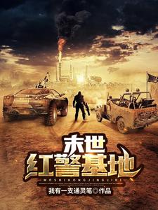 末世红警基地裴景天何薇薇小说大结局免费试读