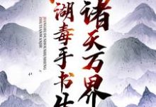《诸天万界：江湖毒手书生》小说主角楚惊龙王语嫣章节章节免费在线阅读-经典文学