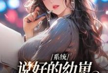 系统：说好的幼崽，咋都变成男人了鹿昭月，系统：说好的幼崽，咋都变成男人了最新章节-经典文学