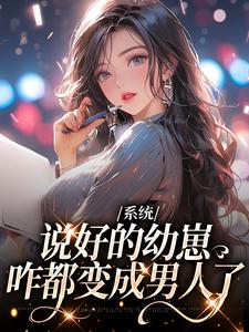 系统：说好的幼崽，咋都变成男人了鹿昭月，系统：说好的幼崽，咋都变成男人了最新章节