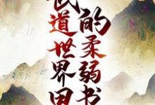 在线搜索青水濮阳媜姳的完整小说,免费阅读武道世界里的柔弱书生-经典文学