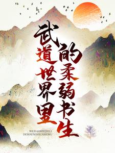 在线搜索青水濮阳媜姳的完整小说，免费阅读武道世界里的柔弱书生