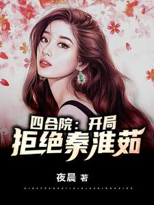 四合院：开局拒绝秦淮茹小说无弹窗阅读的网站推荐